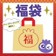 画像をギャラリービューアに読み込む, ブルブルくん福袋2026|わかさ生活(ワカサセイカツ)