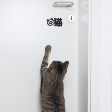 画像をギャラリービューアに読み込む, ルームサイン @猫 猫がいます @犬 犬がいます 貼付けタイプ ドアサイン ピクトサイン ドアプレート|gram(グラム)