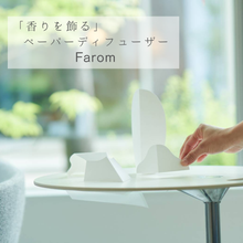 画像をギャラリービューアに読み込む, ペーパーディフューザー Farom Papier Box|Farom(ファロム)