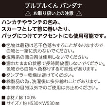 画像をギャラリービューアに読み込む, ブルブルくんバンダナ|わかさ生活(ワカサセイカツ)