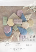 画像をギャラリービューアに読み込む, お米と発酵 米粉ごまクッキー|tacome(タコメ)