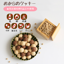 画像をギャラリービューアに読み込む, 【4袋セット】おからのクッキー(プレーン味・チョコ味)グルテンフリー 乳・卵・小麦不使用 1袋8個入り|メロディアン