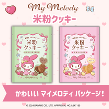 画像をギャラリービューアに読み込む, 【2袋セット】マイメロディコラボ 米粉のクッキーパウチ(プレーン味・チョコ味)グルテンフリー|メロディアン