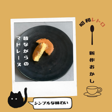 画像をギャラリービューアに読み込む, 昔ながらのマドレーヌ|アントワーヌ・カレーム