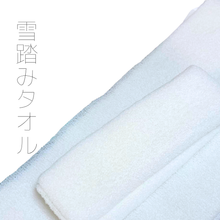 画像をギャラリービューアに読み込む, 雪踏みタオル |NAKAMURAYA(ナカムラヤ)