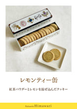 画像をギャラリービューアに読み込む, レモンティークッキー缶|Patisserie Himawari(パティスリーヒマワリ)