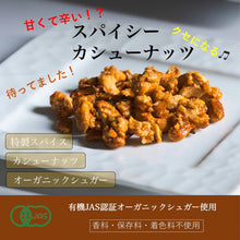 画像をギャラリービューアに読み込む, スパイシーカシューナッツ|Go Nutting SPICY NUTS(ゴーナッティング スパイシーナッツ)