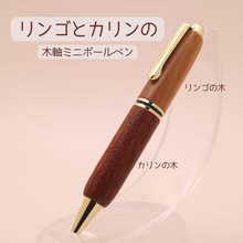 画像をギャラリービューアに読み込む, リンゴ×カリン 木軸ミニボールペン|Wood Time Factory(ウッドタイムファクトリー)