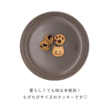画像をギャラリービューアに読み込む, 福祉事業所いもねこ 【無添加】オリジナルクッキー ひとくちクッキー(みにねこ)|いもねこ