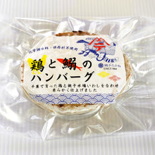 画像をギャラリービューアに読み込む, 鶏と鰯のハンバーグ(1ケ)|銚子たかね(チョウシタカネ)