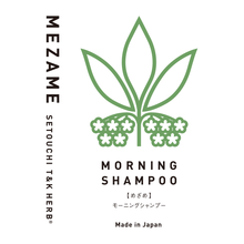 画像をギャラリービューアに読み込む, モーニングシャンプー めざめ|SETOUCHI T&K HERB(セトウチティアンドケーハーブ)