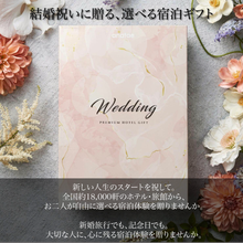 画像をギャラリービューアに読み込む, 結婚祝い専用宿泊ギフト【全国約18,000施設から選べる】|ANATAE(アナタエ)