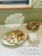 画像をギャラリービューアに読み込む, おやつクッキーぷち袋|studio chaleur +(スタジオシャルール)