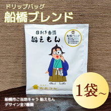 画像をギャラリービューアに読み込む, ドリップバッグ DBB4船橋ブレンド 船えもん 1pc|珈琲豆のおおつか(コーヒーマメノオオツカ)