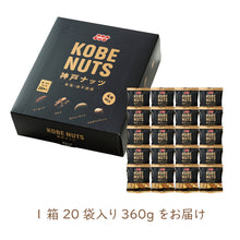 画像をギャラリービューアに読み込む, 神戸ナッツ KOBENUTS|吉田ピーナツ食品(ヨシダピーナツショクヒン)