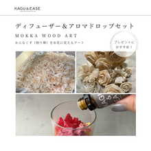 画像をギャラリービューアに読み込む, ウッドディフューザー&アロマドロップ 煌-KIRA-|KAGU&EASE(カグアンドイーズ)