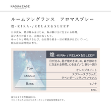 画像をギャラリービューアに読み込む, ルームフレグランス アロマスプレー 煌-KIRA-|KAGU&EASE(カグアンドイーズ)