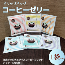 画像をギャラリービューアに読み込む, ドリップバッグ B9コーヒーゼリー 1個|珈琲豆のおおつか(コーヒーマメノオオツカ)