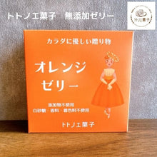 画像をギャラリービューアに読み込む, トトノエ菓子の無添加ゼリー【オレンジ】|トトノエ菓子(トトノエガシ)