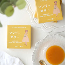 画像をギャラリービューアに読み込む, トトノエ菓子の無添加ゼリー【マンゴー】|トトノエ菓子(トトノエガシ)