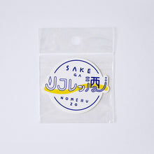 画像をギャラリービューアに読み込む, STICKER(リフレッ酒)|ホニャララッパー