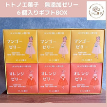 画像をギャラリービューアに読み込む, トトノエゼリーギフトボックスB 6個入り|トトノエ菓子(トトノエガシ)