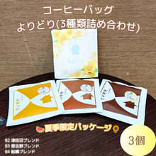 画像をギャラリービューアに読み込む, QCBMIX3SU よりどり3個パック ひまわりパッケージ|珈琲豆のおおつか(コーヒーマメノオオツカ)