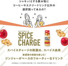 画像をギャラリービューアに読み込む, スパイスチャージ ジンジャー/アップル|エスビー食品株式会社(エスビーショクヒンカブシキカイシャ)