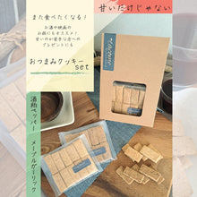 画像をギャラリービューアに読み込む, おつまみクッキー酒粕ペッパー&メープルガーリック|tacome(タコメ)