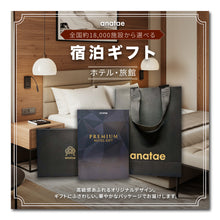 画像をギャラリービューアに読み込む, 【全国約18,000施設から選べる】宿泊ギフト・セレクト(ホテル・旅館)
