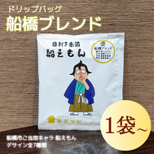 画像をギャラリービューアに読み込む, ドリップバッグ DBB4船橋ブレンド 船えもん 1pc|珈琲豆のおおつか(コーヒーマメノオオツカ)