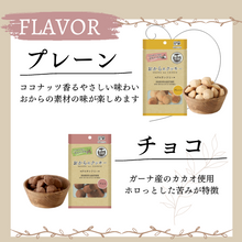 画像をギャラリービューアに読み込む, 【4袋セット】おからのクッキー(プレーン味・チョコ味)グルテンフリー 乳・卵・小麦不使用 1袋8個入り|メロディアン