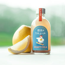 画像をギャラリービューアに読み込む, 週末のリキュール CRAFT COLA|INATALABO(イナタラボ)