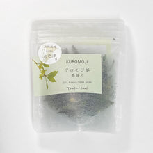画像をギャラリービューアに読み込む, 千葉県木更津産・自然栽培 クロモジ茶/春摘み 中袋|紅茶舗サウザンドリーフ(コウチャホサウザンドリーフ)
