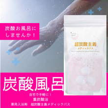 画像をギャラリービューアに読み込む, 超炭酸主義メディックバス|スキンキュアサポート