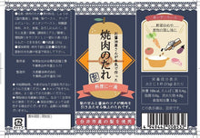 画像をギャラリービューアに読み込む, 焼肉のたれ(白井市産梨ピューレ入り)|水谷電気設備工事(ミズタニデンキセツビコウジ)