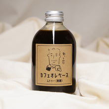 画像をギャラリービューアに読み込む, カフェオレベース|乳久保珈琲焙煎所(チチクボコーヒーバイセンジョ)