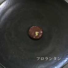 画像をギャラリービューアに読み込む, ショコラ食べ比べセット|アントワーヌ・カレーム