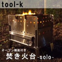 画像をギャラリービューアに読み込む, オーブン機能付き『焚火台~solo~』|M's factory(エムズファクトリー)