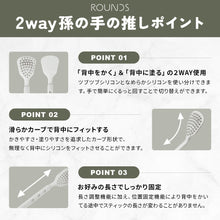 画像をギャラリービューアに読み込む, 孫の手 背中に薬を塗る道具 2WAY仕様|ROUNDS(ラウンズ)