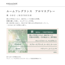 画像をギャラリービューアに読み込む, ルームフレグランス アロマスプレー 爽-SOU-|KAGU&EASE(カグアンドイーズ)