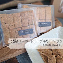 画像をギャラリービューアに読み込む, おつまみクッキー酒粕ペッパー&メープルガーリック|tacome(タコメ)