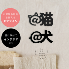 画像をギャラリービューアに読み込む, ルームサイン @猫 猫がいます @犬 犬がいます 貼付けタイプ ドアサイン ピクトサイン ドアプレート|gram(グラム)
