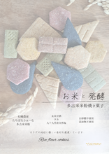 画像をギャラリービューアに読み込む, お米と発酵 米粉ほうじ茶クッキー|tacome(タコメ)