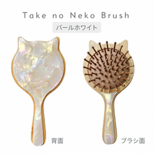 画像をギャラリービューアに読み込む, Take no Neko Brush (取っ手付きタイプ)|sugar.C beauty(シュガーシービューティー)