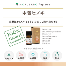 画像をギャラリービューアに読み込む, 日本の木のアロマ エッセンシャルオイル 木曾ヒノキ|MOKULABO fragrance(モクラボフレグランス)
