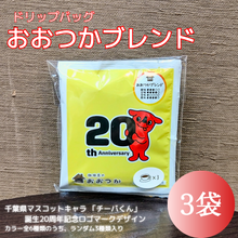 画像をギャラリービューアに読み込む, ドリップバッグ DBB6おおつかブレンド【チーバくん】 3個|珈琲豆のおおつか(コーヒーマメノオオツカ)
