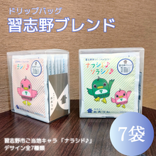画像をギャラリービューアに読み込む, ドリップバッグ DBB3習志野ブレンド 7pcs クリアギフトボックス ナラシド♪&ソラシノ(16分音符)|珈琲豆のおおつか(コーヒーマメノオオツカ)