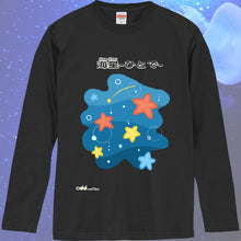 画像をギャラリービューアに読み込む, 海星-ひとで- with 星 / ロングスリーブTシャツ|oddmatope(オッドマトペ)
