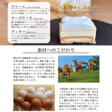 画像をギャラリービューアに読み込む, タルトチーズケーキ Ichiban Boshi(イチバンボシ)|新風堂(シンプウドウ)